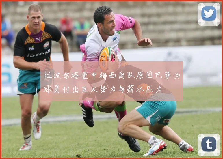 拉波尔塔重申梅西离队原因巴萨为球员付出巨大努力与薪水压力