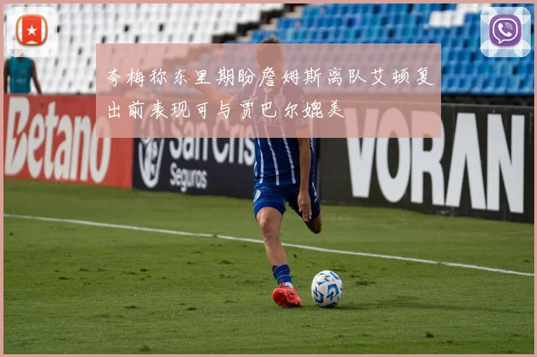 夸梅称东里期盼詹姆斯离队艾顿复出前表现可与贾巴尔媲美