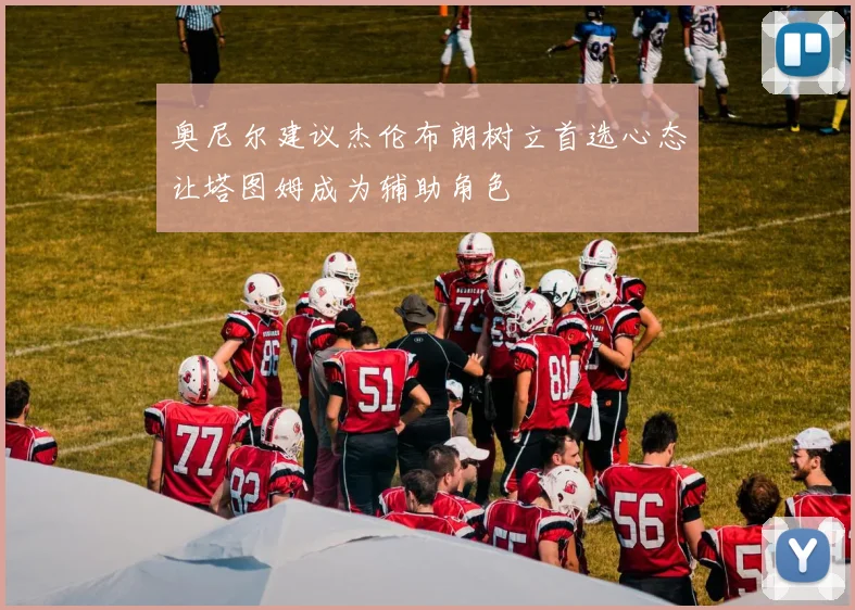 奥尼尔建议杰伦布朗树立首选心态让塔图姆成为辅助角色