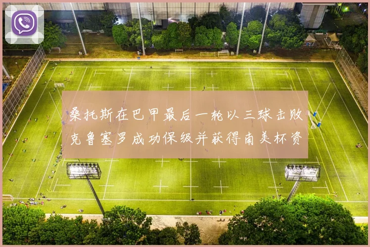 桑托斯在巴甲最后一轮以三球击败克鲁塞罗成功保级并获得南美杯资格